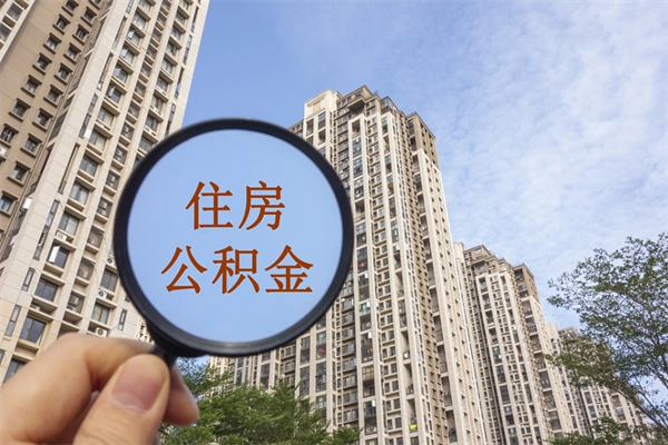 射阳离职多久可以取住房公积金（离职多久后能取公积金）
